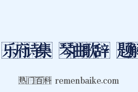 乐府诗集·琴曲歌辞·题解是什么意思的图片